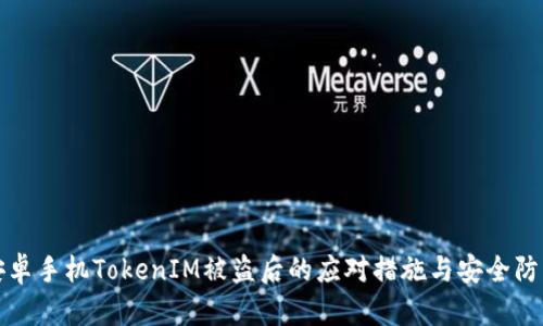安卓手机TokenIM被盗后的应对措施与安全防范