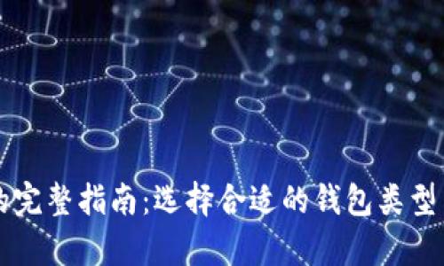 比特币放钱包的完整指南：选择合适的钱包类型与安全存储方法