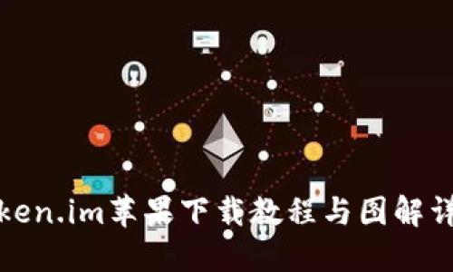 Token.im苹果下载教程与图解详解