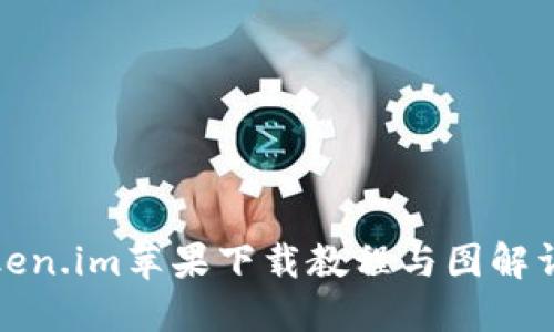 Token.im苹果下载教程与图解详解