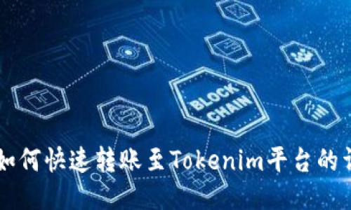 中币网如何快速转账至Tokenim平台的详细指南