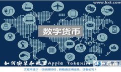 如何安装和配置Apple Tokenim：详细指南