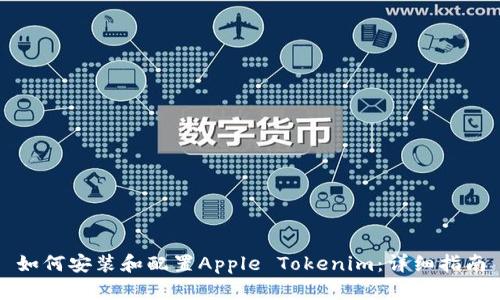 如何安装和配置Apple Tokenim：详细指南