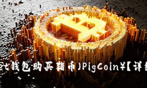 如何通过Token Pocket钱包购买猪币（PigCoin）？详细指南及常见问题解答