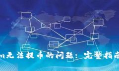 如何解决Tokenim无法提币的问题: 完整指南与常见