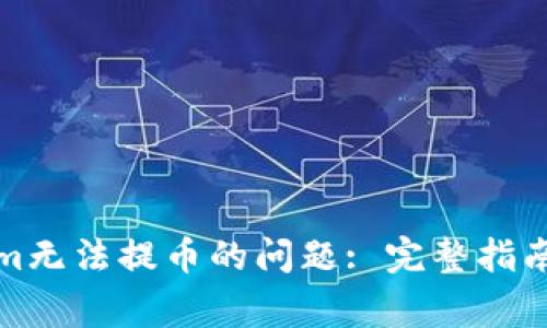 如何解决Tokenim无法提币的问题: 完整指南与常见问题解答