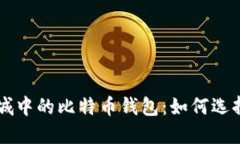 华为商城中的比特币钱包：如何选择和使用