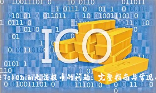 如何解决Tokenim无法提币的问题: 完整指南与常见问题解答