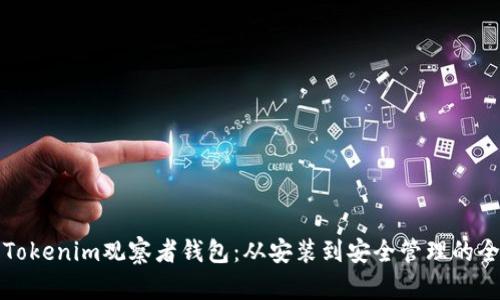 如何使用Tokenim观察者钱包：从安装到安全管理的全方位指南