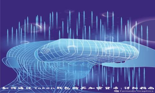 如何通过Token钱包购买加密货币：详细指南