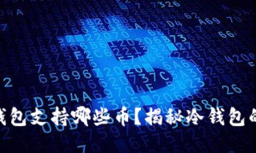 Tokenim冷钱包支持哪些币？揭秘冷钱包的多币种功能