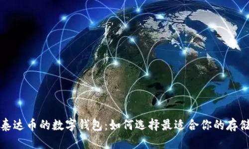 支持泰达币的数字钱包：如何选择最适合你的存储方案