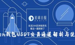 imToken钱包USDT交易通道解析与使用指南