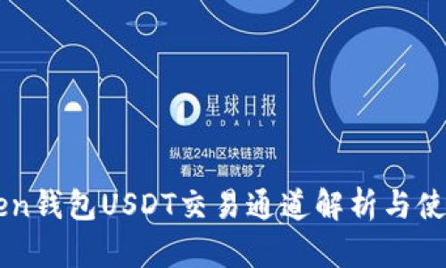 imToken钱包USDT交易通道解析与使用指南