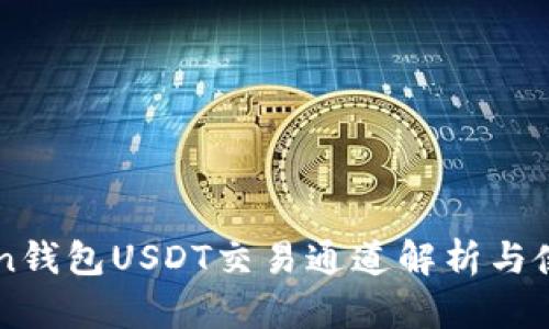 imToken钱包USDT交易通道解析与使用指南