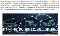 如何安全地存储IM钱包助记词：本地存储的最佳实