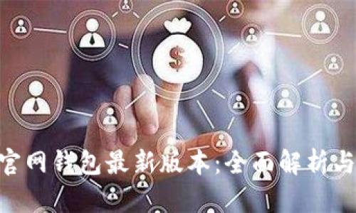 Tokenim官网钱包最新版本：全面解析与使用指南