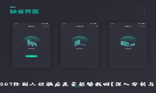 钱包转USDT给别人被骗后是否能够找回？深入分析与解决方案