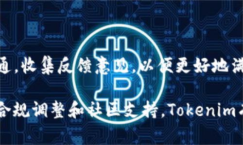 在2023年，Tokenim的情况引起了许多人的关注。作为一家致力于区块链技术和数字资产管理的公司，Tokenim面临着市场波动、监管政策以及技术发展的多重挑战。以下是对Tokenim当前状况的深入分析。

Tokenim的背景

Tokenim成立于数字货币和区块链技术的发展初期，致力于为用户提供一个安全、快速和便捷的数字资产交易平台。通过创新的技术解决方案，Tokenim希望能够降低交易成本，提高交易效率，以迎合日益增长的用户需求。

市场挑战

近期，Tokenim面临着一些市场挑战。越来越多的竞争者涌入区块链领域，使得Tokenim需要不断创新以保持自己的竞争优势。此外，全球经济形势的不确定性以及数字货币市场的波动性也为Tokenim的运营带来了压力。

监管环境

随着数字货币的普及，各国政府对其监管力度不断加强。Tokenim在面临新的合规要求时，需要进行相应的调整。这不仅涉及到技术上的改进，还包括企业战略的调整。Tokenim需要确保其业务符合条规，以避免受到不必要的法律风险。

技术创新

尽管面临各种挑战，Tokenim依然致力于技术的创新和发展。公司正在投入更多的资源来提升平台的安全性和用户体验。同时，Tokenim也在逐步拓展其技术能力，以适应快速变化的市场需求。

社区支持

Tokenim的成功不仅依赖于技术和市场策略，也离不开社区的支持。Tokenim积极与用户和投资者沟通，收集反馈意见，以便更好地满足用户需求。在社交媒体平台上，Tokenim也不断发布更新和公告，以保持与用户的紧密联系。

总体来看，Tokenim正在经历一段挑战与机遇并存的时期。虽然面临多方面的压力，但通过技术创新、合规调整和社区支持，Tokenim有望在未来继续发展并探索新的可能性。