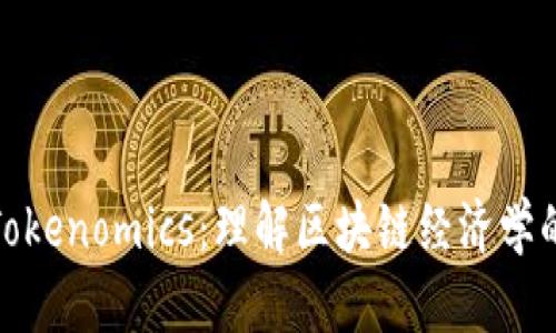 深入探讨Tokenomics：理解区块链经济学的核心概念
