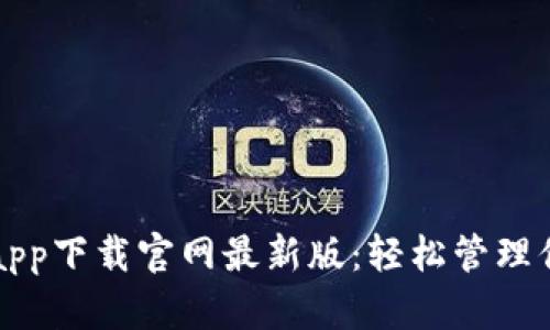 瑞波币钱包app下载官网最新版：轻松管理你的数字资产