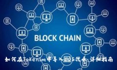 如何在Tokenim中导入EOS代币：详细指南