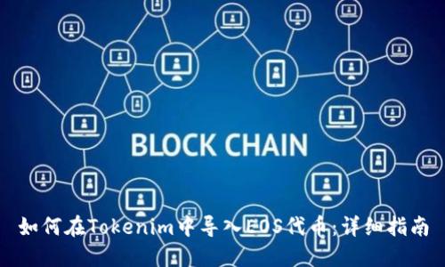 如何在Tokenim中导入EOS代币：详细指南
