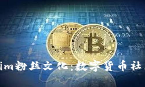 深入探讨Tokenim粉丝文化：数字货币社区的热情与影响