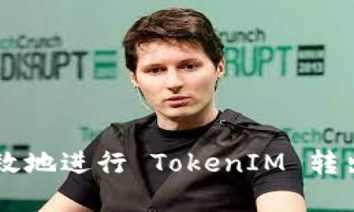 如何安全有效地进行 TokenIM 转出: 完整指南