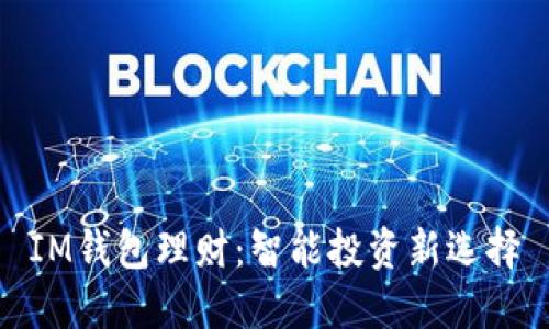 IM钱包理财：智能投资新选择