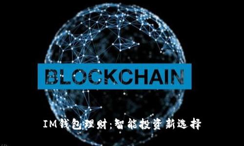 IM钱包理财：智能投资新选择