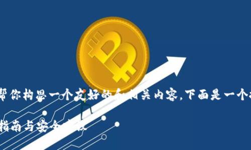 关于“tokenim地址”的主题，我可以帮你构思一个友好的和相关内容。下面是一个搜索习惯、关键词和内容的建议框架。

如何找到和使用Tokenim地址：详细指南与安全建议