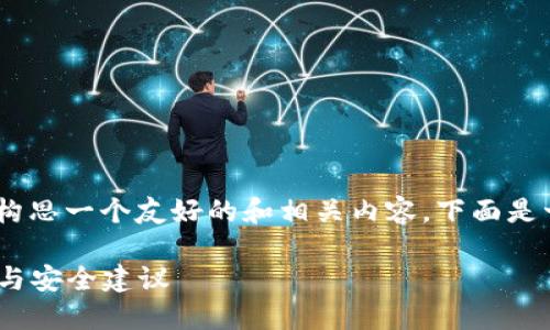 关于“tokenim地址”的主题，我可以帮你构思一个友好的和相关内容。下面是一个搜索习惯、关键词和内容的建议框架。

如何找到和使用Tokenim地址：详细指南与安全建议