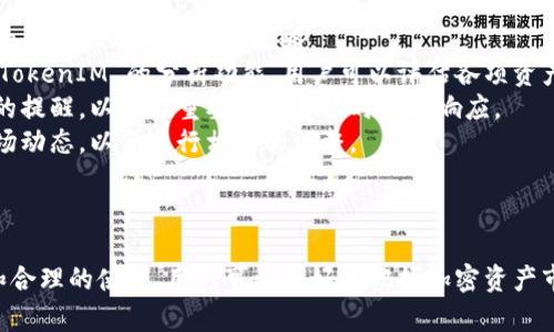    如何利用 TokenIM 工具提升加密资产管理效率  / 
 guanjianci  TokenIM, 加密资产管理, 加密钱包, 数字货币交易, 安全性  /guanjianci 

 引言 
 在当前数字经济的背景下，加密资产的管理变得愈发重要。TokenIM 作为一款集中管理多种加密资产的工具，帮助用户有效地进行资产监控、交易和安全管理。本文将深入探讨 TokenIM 工具的功能、特点以及其在加密资产管理中的应用，同时也会回答与之相关的一些问题，以便帮助用户更好地理解和使用这个工具。

 TokenIM 的功能和特点 
 TokenIM 工具从多个方面提升了用户的使用体验，下面将详细介绍其主要功能.

h4 1. 多资产管理 /h4
 TokenIM 支持多种主流的加密货币，包括比特币、以太坊、莱特币以及其他 ERC-20 代币。用户可以在一个平台上方便地管理所有资产，不再需要多个钱包和平台。多资产管理的优势在于用户能够实时查看整个资产组合的价值，合理制定投资策略。

h4 2. 安全性保障 /h4
 安全性是加密资产管理的首要考虑。TokenIM 提供多种安全措施，包括冷钱包存储、高级加密技术和多重身份验证。这些措施确保用户的资产不易受到黑客攻击和其他安全威胁。同时，用户可以控制自己的私钥，从而保持对自己资产的绝对掌控权。

h4 3. 界面友好 /h4
 TokenIM 具备用户友好的界面设计，即使是刚接触加密资产的新手也能快速上手。简洁的界面让用户能够快速找到所需功能，浏览资产信息、进行交易等操作变得十分直观。

h4 4. 实时行情监控 /h4
 TokenIM 除了资产管理功能外，还提供实时的市场行情数据。用户可以随时查看各个加密货币的市场价格、涨跌幅等信息，帮助他们做出更加明智的投资决策。借助这些数据，用户可以及时调整投资组合，抓住市场机会。

h4 5. 交易功能 /h4
 TokenIM 中集成了多个交易所的接口，用户可以直接在平台上进行交易，而不需要频繁切换不同的交易所。这大大提高了交易的效率，并提供了更加便捷的一站式服务。同时，该平台还支持简单的交易策略设置，帮助用户更好地进行自动交易。

 问题一：TokenIM 的安全性如何？ 
 在选择任何数字钱包或资产管理工具时，安全性都是优先考虑的因素之一。TokenIM 采用了多重防护机制来确保用户的资产不受损失。首先，它使用了冷存储技术，将关键的数据和资金存放在离线环境中，降低了被黑客攻击的风险。其次，TokenIM 为用户提供多重身份验证选项，用户在进行每笔交易时需要提供额外的身份验证信息，这一措施有效阻止未经授权的访问。
 除此之外，用户还可以自由控制自己的私钥。在许多传统的钱包中，私钥是由服务提供商控制的，这意味着如果服务提供商遭遇安全问题，用户的资产可能会面临风险。而 TokenIM 允许用户自主管理私钥，确保用户拥有对自己资产的完全控制权。
 最后，TokenIM 还定期进行安全审计和更新，以确保其平台不断适应最新的安全标准，最大程度地降低潜在的安全威胁。这些安全措施相结合，使 TokenIM 在市场上成为一个较为安全的选择。

 问题二：如何在 TokenIM 中有效管理多资产？ 
 TokenIM 的多资产管理功能使用户能够在一个平台上高效管理不同类型的数字资产。为了有效管理这些资产，用户需定期监控资产组合的表现，关注各个资产的市场动态。
 首先，用户应合理分配投资。一种常见的策略是根据市场趋势和自己的风险承受能力来分配资金。例如，可以将一部分资金投入稳定性较高的资产（如比特币），而将另一部分投入一些潜力较大的新兴币种。TokenIM 提供的实时行情监控功能，可以帮助用户快速识别出这些市场变化并做出相应的调整。
 其次，用户可以利用 TokenIM 提供的统计和分析功能，查看各项资产的表现，以判断哪些资产表现良好，哪些则需要减少投入。借助于图表和数据分析，用户能够更加直观地看到自己的投资效果，并做出合理的调整。
 此外，用户还可以设置提醒，以便在特定价格变动时接收通知。这一功能确保用户不至于错过重要的市场变化，及时采取行动。总之，利用 TokenIM 的各种工具，用户能够更轻松地实现有效的资产管理。

 问题三：TokenIM 的交易功能如何运作？ 
 TokenIM 的交易功能是一项核心服务，允许用户在平台内直接进行各种数字货币的交易，省去了频繁切换交易所的繁琐。通过该功能，用户可以及时捕捉市场机会，进行即时交易。
 在进行交易之前，用户需要先完成账户的注册并进行身份验证。完成注册后，用户可以将其加密资产从其他钱包或交易所转移到 TokenIM 钱包中。转账完成后，用户在 TokenIM 平台上可以查看实际的资产余额，从而进行下一步的交易。
 TokenIM 提供了简单而直观的交易界面。用户只需选择想要交易的资产和目标交易对，比如将比特币兑换成以太坊，输入交易金额后，系统会自动计算出当前的交易汇率。用户确认交易后，系统将在后台立即执行相应的操作。
 除此之外，TokenIM 还支持某些简单的交易策略，如限价单和市价单。在限价单中，用户可以设置希望交易的价格，当市场价格达到设定的价格时，系统将自动执行交易。这对希望在最佳价格点进行交易的用户尤其重要。
 通过这些功能，TokenIM 的交易平台为用户提供了便捷、高效的交易体验，使用户能够更好地参与市场，抓住机会。

 问题四：TokenIM 和其他钱包的比较如何？ 
 TokenIM 与市场上的其他数字钱包，如 Coinbase、Binance Wallet 和 Trust Wallet 等工具相比，各有其独特的优势和适用场景。在使用前，用户需要了解这些工具的特点以做出最适合自己的选择。
 例如，Coinbase 是一个知名的交易平台，具有较强的用户基础和广泛的支持币种。尽管其简单友好的用户界面使得新手用户很容易上手，但其交易费用相对较高，并且在某些国家/地区的法币交易可能受到限制。
 在安全性方面，虽然 Coinbase 也采取了相应的保护措施，但其私钥由平台控制，相对而言，TokenIM 提供了用户对私钥的完全控制，增加了安全性。
 Binance Wallet 同样是一个功能强大的交易钱包，但主要和其交易平台 Binance 深度整合，可能不适合那些希望集中管理多种加密资产的用户。而 TokenIM 提供了一站式的多资产管理功能，更加适合那些需要管理多种数字资产的投资者。
 Trust Wallet 是由 Binance 旗下的一个流行移动钱包，适合喜欢移动交易的用户，但在功能集成和多资产管理上，可能不如 TokenIM 那么全面。TokenIM 允许用户在一个平台上管理不同的资产，并有效进行交易，这一特点在当前市场中非常具有优势。
 总结来说，TokenIM 适合那些需要集中管理多种资产并希望简化交易流程的用户，而其他钱包可能更适合特定的使用场景。用户选择合适的工具时，应结合自身需求、资产管理策略以及偏好的交易方式进行判断。

 问题五：如何最大化 TokenIM 的使用效果？ 
 为了最大化 TokenIM 的使用效果，用户需要清楚自己的投资目标和策略，并运用 TokenIM 平台提供的各种工具来实现这些目标。
 首先，用户应设定明确的投资目标。例如，是希望通过长期持有获得增长，还是希望通过频繁交易获取短期利润。根据不同的目标，用户可以运用 TokenIM 中提供的多种功能来自己的策略。
 其次，定期监控和调整自己的投资组合也是非常重要的。TokenIM 的实时行情数据能够帮助用户快速了解市场变化，用户应在必要时对资产组合进行调整。利用 TokenIM 的分析功能，用户可以评估各项资产的表现，合理地增减投资。
 此外，利用 TokenIM 提供的交易策略功能，用户可以设定自己的交易条件，轻松进行市场操作。市场机会瞬息万变，务必保持警惕。建议用户在关键时刻设置相应的提醒，以便在重要价格变动时及时响应。
 最后，对于风险管理，用户必需时刻保持谨慎。在市场波动较大的情况下，用户应考虑分散投资，不要在单一资产上投入过多资金。随时关注 TokenIM 提供的新市场动态，以便进行相应的调整。
 总之，充分利用 TokenIM 提供的多种功能，并结合自身的投资目标和风险承受能力，用户能够在加密资产管理中获得最大的效益。

 总结 
 TokenIM 是个优秀的加密资产管理工具，其提供的多资产管理、安全性、高效的交易功能等都有助于用户集中管理和其投资策略。通过对 TokenIM 的深入了解和合理的使用，用户可以更好地把握加密资产市场的机遇，在这一新兴领域立足。
