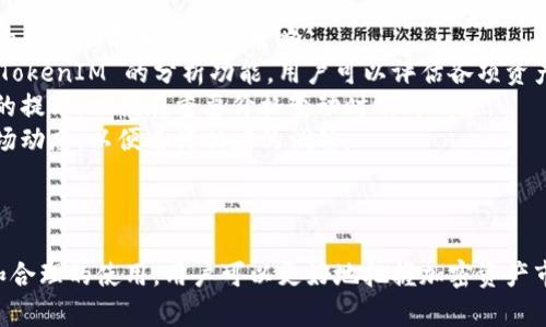    如何利用 TokenIM 工具提升加密资产管理效率  / 
 guanjianci  TokenIM, 加密资产管理, 加密钱包, 数字货币交易, 安全性  /guanjianci 

 引言 
 在当前数字经济的背景下，加密资产的管理变得愈发重要。TokenIM 作为一款集中管理多种加密资产的工具，帮助用户有效地进行资产监控、交易和安全管理。本文将深入探讨 TokenIM 工具的功能、特点以及其在加密资产管理中的应用，同时也会回答与之相关的一些问题，以便帮助用户更好地理解和使用这个工具。

 TokenIM 的功能和特点 
 TokenIM 工具从多个方面提升了用户的使用体验，下面将详细介绍其主要功能.

h4 1. 多资产管理 /h4
 TokenIM 支持多种主流的加密货币，包括比特币、以太坊、莱特币以及其他 ERC-20 代币。用户可以在一个平台上方便地管理所有资产，不再需要多个钱包和平台。多资产管理的优势在于用户能够实时查看整个资产组合的价值，合理制定投资策略。

h4 2. 安全性保障 /h4
 安全性是加密资产管理的首要考虑。TokenIM 提供多种安全措施，包括冷钱包存储、高级加密技术和多重身份验证。这些措施确保用户的资产不易受到黑客攻击和其他安全威胁。同时，用户可以控制自己的私钥，从而保持对自己资产的绝对掌控权。

h4 3. 界面友好 /h4
 TokenIM 具备用户友好的界面设计，即使是刚接触加密资产的新手也能快速上手。简洁的界面让用户能够快速找到所需功能，浏览资产信息、进行交易等操作变得十分直观。

h4 4. 实时行情监控 /h4
 TokenIM 除了资产管理功能外，还提供实时的市场行情数据。用户可以随时查看各个加密货币的市场价格、涨跌幅等信息，帮助他们做出更加明智的投资决策。借助这些数据，用户可以及时调整投资组合，抓住市场机会。

h4 5. 交易功能 /h4
 TokenIM 中集成了多个交易所的接口，用户可以直接在平台上进行交易，而不需要频繁切换不同的交易所。这大大提高了交易的效率，并提供了更加便捷的一站式服务。同时，该平台还支持简单的交易策略设置，帮助用户更好地进行自动交易。

 问题一：TokenIM 的安全性如何？ 
 在选择任何数字钱包或资产管理工具时，安全性都是优先考虑的因素之一。TokenIM 采用了多重防护机制来确保用户的资产不受损失。首先，它使用了冷存储技术，将关键的数据和资金存放在离线环境中，降低了被黑客攻击的风险。其次，TokenIM 为用户提供多重身份验证选项，用户在进行每笔交易时需要提供额外的身份验证信息，这一措施有效阻止未经授权的访问。
 除此之外，用户还可以自由控制自己的私钥。在许多传统的钱包中，私钥是由服务提供商控制的，这意味着如果服务提供商遭遇安全问题，用户的资产可能会面临风险。而 TokenIM 允许用户自主管理私钥，确保用户拥有对自己资产的完全控制权。
 最后，TokenIM 还定期进行安全审计和更新，以确保其平台不断适应最新的安全标准，最大程度地降低潜在的安全威胁。这些安全措施相结合，使 TokenIM 在市场上成为一个较为安全的选择。

 问题二：如何在 TokenIM 中有效管理多资产？ 
 TokenIM 的多资产管理功能使用户能够在一个平台上高效管理不同类型的数字资产。为了有效管理这些资产，用户需定期监控资产组合的表现，关注各个资产的市场动态。
 首先，用户应合理分配投资。一种常见的策略是根据市场趋势和自己的风险承受能力来分配资金。例如，可以将一部分资金投入稳定性较高的资产（如比特币），而将另一部分投入一些潜力较大的新兴币种。TokenIM 提供的实时行情监控功能，可以帮助用户快速识别出这些市场变化并做出相应的调整。
 其次，用户可以利用 TokenIM 提供的统计和分析功能，查看各项资产的表现，以判断哪些资产表现良好，哪些则需要减少投入。借助于图表和数据分析，用户能够更加直观地看到自己的投资效果，并做出合理的调整。
 此外，用户还可以设置提醒，以便在特定价格变动时接收通知。这一功能确保用户不至于错过重要的市场变化，及时采取行动。总之，利用 TokenIM 的各种工具，用户能够更轻松地实现有效的资产管理。

 问题三：TokenIM 的交易功能如何运作？ 
 TokenIM 的交易功能是一项核心服务，允许用户在平台内直接进行各种数字货币的交易，省去了频繁切换交易所的繁琐。通过该功能，用户可以及时捕捉市场机会，进行即时交易。
 在进行交易之前，用户需要先完成账户的注册并进行身份验证。完成注册后，用户可以将其加密资产从其他钱包或交易所转移到 TokenIM 钱包中。转账完成后，用户在 TokenIM 平台上可以查看实际的资产余额，从而进行下一步的交易。
 TokenIM 提供了简单而直观的交易界面。用户只需选择想要交易的资产和目标交易对，比如将比特币兑换成以太坊，输入交易金额后，系统会自动计算出当前的交易汇率。用户确认交易后，系统将在后台立即执行相应的操作。
 除此之外，TokenIM 还支持某些简单的交易策略，如限价单和市价单。在限价单中，用户可以设置希望交易的价格，当市场价格达到设定的价格时，系统将自动执行交易。这对希望在最佳价格点进行交易的用户尤其重要。
 通过这些功能，TokenIM 的交易平台为用户提供了便捷、高效的交易体验，使用户能够更好地参与市场，抓住机会。

 问题四：TokenIM 和其他钱包的比较如何？ 
 TokenIM 与市场上的其他数字钱包，如 Coinbase、Binance Wallet 和 Trust Wallet 等工具相比，各有其独特的优势和适用场景。在使用前，用户需要了解这些工具的特点以做出最适合自己的选择。
 例如，Coinbase 是一个知名的交易平台，具有较强的用户基础和广泛的支持币种。尽管其简单友好的用户界面使得新手用户很容易上手，但其交易费用相对较高，并且在某些国家/地区的法币交易可能受到限制。
 在安全性方面，虽然 Coinbase 也采取了相应的保护措施，但其私钥由平台控制，相对而言，TokenIM 提供了用户对私钥的完全控制，增加了安全性。
 Binance Wallet 同样是一个功能强大的交易钱包，但主要和其交易平台 Binance 深度整合，可能不适合那些希望集中管理多种加密资产的用户。而 TokenIM 提供了一站式的多资产管理功能，更加适合那些需要管理多种数字资产的投资者。
 Trust Wallet 是由 Binance 旗下的一个流行移动钱包，适合喜欢移动交易的用户，但在功能集成和多资产管理上，可能不如 TokenIM 那么全面。TokenIM 允许用户在一个平台上管理不同的资产，并有效进行交易，这一特点在当前市场中非常具有优势。
 总结来说，TokenIM 适合那些需要集中管理多种资产并希望简化交易流程的用户，而其他钱包可能更适合特定的使用场景。用户选择合适的工具时，应结合自身需求、资产管理策略以及偏好的交易方式进行判断。

 问题五：如何最大化 TokenIM 的使用效果？ 
 为了最大化 TokenIM 的使用效果，用户需要清楚自己的投资目标和策略，并运用 TokenIM 平台提供的各种工具来实现这些目标。
 首先，用户应设定明确的投资目标。例如，是希望通过长期持有获得增长，还是希望通过频繁交易获取短期利润。根据不同的目标，用户可以运用 TokenIM 中提供的多种功能来自己的策略。
 其次，定期监控和调整自己的投资组合也是非常重要的。TokenIM 的实时行情数据能够帮助用户快速了解市场变化，用户应在必要时对资产组合进行调整。利用 TokenIM 的分析功能，用户可以评估各项资产的表现，合理地增减投资。
 此外，利用 TokenIM 提供的交易策略功能，用户可以设定自己的交易条件，轻松进行市场操作。市场机会瞬息万变，务必保持警惕。建议用户在关键时刻设置相应的提醒，以便在重要价格变动时及时响应。
 最后，对于风险管理，用户必需时刻保持谨慎。在市场波动较大的情况下，用户应考虑分散投资，不要在单一资产上投入过多资金。随时关注 TokenIM 提供的新市场动态，以便进行相应的调整。
 总之，充分利用 TokenIM 提供的多种功能，并结合自身的投资目标和风险承受能力，用户能够在加密资产管理中获得最大的效益。

 总结 
 TokenIM 是个优秀的加密资产管理工具，其提供的多资产管理、安全性、高效的交易功能等都有助于用户集中管理和其投资策略。通过对 TokenIM 的深入了解和合理的使用，用户可以更好地把握加密资产市场的机遇，在这一新兴领域立足。
