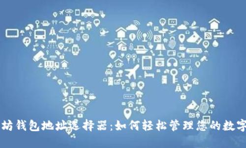 以太坊钱包地址选择器：如何轻松管理您的数字资产