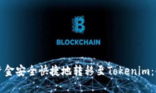 如何将资金安全快捷地转移至Tokenim：全面指南