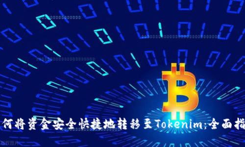 如何将资金安全快捷地转移至Tokenim：全面指南