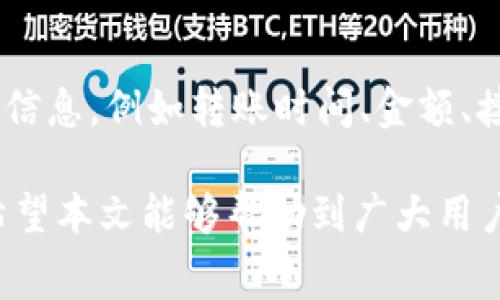   Tokenim转出USDT手续费详解：用户必看指南 / 
 guanjianci Tokenim, USDT, 转账手续费, 加密货币 /guanjianci 

在当今数字金融时代，稳定币（如USDT）在区块链交易中起着至关重要的作用。随着数字货币的普及，越来越多的人开始使用各种平台进行数字资产的交易和转账。Tokenim是一个相对新兴的加密货币交易平台，其用户可以使用该平台轻松地转出USDT。在进行交易时，手续费是很多用户特别关注的部分。本文将详细解析Tokenim转出USDT的手续费结构、影响因素、用户注意事项及常见问题。希望通过本文能够帮助用户更好地理解手续费的构成，从而做出更为明智的决策。

一、Tokenim简介
Tokenim是一个新兴的加密货币交易平台，致力于为用户提供简单、安全和低成本的交易体验。它支持多种数字货币的交易，包括比特币、以太坊以及一系列其他加密货币。平台通过提高交易效率与安全性，赢得了大量用户的信任和支持。

二、USDT及其重要性
USDT（Tether）是一种稳定币，旨在将数字货币与传统法币（如美元）挂钩。每个USDT的发行都以1美元的基础资产为支撑，从而使其价值稳定。USDT在加密货币市场中被广泛使用，特别是在交易所进行交易、作为资产转移的媒介以及进行套利时，USDT为用户提供了极大的便利。

三、Tokenim的转账手续费结构
在Tokenim平台上，转出USDT的手续费通常是透明且公开的。在进行转账前，用户必须仔细查看相关的手续费信息。一般来说，手续费会根据几方面因素而有所不同，这包括但不限于：
ul
    listrong转账数量：/strong转账的USDT数量越多，手续费可能会有所降低，但这并不总是适用。/li
    listrong网络状况：/strong区块链网络在进行大量转账时可能会造成网络拥堵，手续费也可能因此而波动。/li
    listrong平台政策：/strongTokenim可能会根据市场情况和用户反馈而定期调整手续费。/li
/ul

具体的手续费标准以Tokenim平台的最新公告为准，所以用户在进行转账前，建议访问其官方网站，以获取最新的手续费信息和相关条款。

四、影响转账手续费的因素
虽然手续费透明且公开，用户在转出USDT时，仍然需要关注一些可能影响手续费的因素。以下是一些主要的影响因素：
ul
    listrong交易高峰期：/strong在某些特定时期，例如市场波动剧烈或重大新闻事件发生时，用户可能会遇到网络拥堵的情况，从而导致手续费上涨。/li
    listrong转账方式：/strongTokenim平台可能提供多种转账方式，例如快速转账和慢速转账。选择快速转账通常意味着更高的手续费，而慢速转账可能更为便宜，但其到账时间会相对较长。/li
    listrong优惠活动：/strongTokenim可能会不定期推出营销活动，提供手续费的折扣或免手续费的机会，用户应及时关注。/li
/ul

五、用户注意事项
在进行USDT转账时，用户应保持高度的警惕和注意。若用户在转账过程中不仔细核对信息，可能会导致资产的丢失或不必要的手续费支出。以下是用户在转账时应注意的几项事项：
ul
    listrong确认地址：/strong转账前，请确保USDT接收地址的准确性。一旦转账完成，无法撤回或更改！/li
    listrong费用透明：/strong在进行转账前，务必在Tokenim平台上确认当前的手续费，以避免不必要的支出。/li
    listrong了解网络状况：/strong用户可以通过各种工具查看区块链网络的拥堵情况，以选择合适的转账时间。/li
    listrong提高警惕：/strong警惕任何声称可以降低手续费的第三方服务，通常情况下，安全第一。/li
/ul

六、常见问题解答
在此部分，我们将针对用户最关心的一些问题进行深入解答，以便让用户在转出USDT时更具信心。

问题一：USDT转出费用的支付方式是什么？
USDT转出费用通常会直接从用户的USDT余额中扣除。在进行转账时，用户只需输入要转出的金额，系统会自动计算并显示相关的手续费。用户需要确保自己的余额能够覆盖转账金额与手续费的总和。如果余额不足，系统将无法完成此次转账。因此，用户在转账前应提前计算，让转账过程顺畅无阻。

问题二：Tokenim的手续费比其他平台高还是低？
Tokenim的手续费水平相较于其他类似平台可能存在差异。这通常取决于市场竞争、平台策略等多重因素。在转账时，用户可以通过比较不同平台的手续费来选择最具性价比的方案。此外，手续费的高低不仅仅与平台本身有关，还包括转账时间、网络状况等时期因素。用户在选择平台时，可以关注平台的历史平均手续费及其在市场中的口碑。

问题三：如何减少Tokenim转出USDT的手续费？
用户可以通过以下几种方式来减少在Tokenim转出USDT的手续费：
ul
    listrong选择非高峰期：/strong尽量在网络拥堵较少的时间进行转账，如工作日的早晨或深夜，从而降低手续费。/li
    listrong利用优惠活动：/strong关注Tokenim平台提供的各类促销活动，平台可能会在特定时间段推出免手续费或减半手续费的活动。/li
    listrong增加转账金额：/strong部分平台提供滑点优惠，即转账数量越多手续费可能越低，是一种策略性的方法。/li
/ul

问题四：Tokenim是否支持USDT跨链转账？
Tokenim主流支持以太坊（ERC20）和波场（TRC20）基础上的USDT转账。用户需注意选择合适的网络来进行转账，每种网络手续费不同。在进行跨链操作时，用户需要确保接收方也支持相应的协议，并确认网络费用。若不兼容，转账将无法完成，甚至可能丢失资产。

问题五：如果我在Tokenim转账失败怎么办？
在Tokenim进行转账时，可能会因多种原因导致转账失败。在这种情况下，用户应密切关注系统提示，若提示涉及手续费则可能无法退款。建议用户记录转账信息并联系Tokenim客服，寻求技术支持。尽量在联系前准备好相关信息，例如转账时间、金额、接收地址以及其他可能影响转账成功的信息。

总结来看，理解Tokenim转出USDT手续费的结构及其影响因素，对于用户安全、高效地进行资产转移至关重要。在进行任何转账之前，务必仔细阅读相关政策，同时，提高对市场动态的警惕，才能更好地掌控自己的数字资产。希望本文能够帮助到广大用户，带来更佳的交易体验。