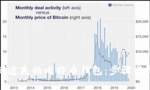 如何找回遗失的比特币钱包：步骤与技巧详解