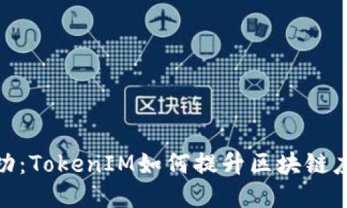 合约调用成功：TokenIM如何提升区块链应用的可用性