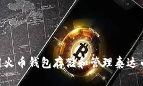 如何使用火币钱包存储和管理泰达币（USDT）