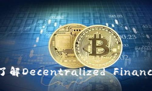 Tokenim官网2.0: 了解Decentralized Finance (DeFi) 的新时代