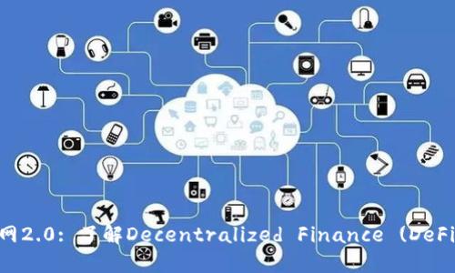 Tokenim官网2.0: 了解Decentralized Finance (DeFi) 的新时代