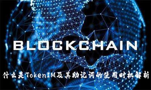 什么是TokenIM及其助记词的使用时机解析