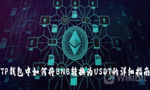 TP钱包中如何将BNB转换为USDT的详细指南