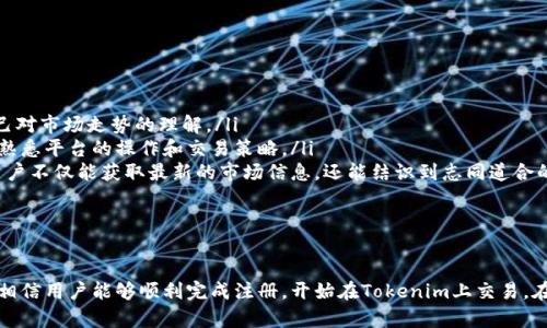   Tokenim注册教程及趋势分析 / 
 guanjianci Tokenim, 注册教程, 区块链, 加密货币 /guanjianci 

一、什么是Tokenim？
Tokenim是一种基于区块链技术的加密货币平台，旨在为用户提供安全、快速和方便的数字资产交易服务。随着区块链技术的蓬勃发展，越来越多的人开始关注和参与这类平台，Tokenim的注册和使用也随之成为越来越多新人用户的关注焦点。

Tokenim不仅仅是一个交易平台，它还提供了多种功能，例如资产管理、投资组合跟踪以及最新市场动态的获取。定期推出的活动和奖励机制，使得它在市场上具有一定的竞争力。

二、Tokenim注册的重要性
在当前的加密货币市场，注册Tokenim并使用其服务意味着您能够更深入地参与到数字资产的世界中。通过Tokenim平台，用户能够方便地进行交易，管理资产，甚至参与去中心化金融（DeFi）活动。

注册Tokenim的过程相对简单，但又能够充分保障用户的安全性。这种安全性在加密货币领域是至关重要的，尤其是在网络诈骗和数据泄露事件频发的当下。

三、Tokenim注册教程
以下是详细的Tokenim注册步骤，确保用户在操作过程中能够顺利完成注册并开始使用平台。

h4步骤一：访问Tokenim官网/h4
首先，用户需要访问Tokenim的官方网站。在确保网站是官方的情况下，点击页面上的“注册”或“创建账户”按钮。

h4步骤二：填写注册信息/h4
在注册页面，用户需要填写一些基本信息，包括电子邮件地址、用户名和密码。请注意，选择强密码以保护账户安全。Tokenim还可能会要求进行电子邮件验证，这是为了确保账户的真实性和安全性。

h4步骤三：完成KYC验证/h4
为了遵循法律法规并确保平台安全，Tokenim要求所有用户完成KYC（了解您的客户）验证。这通常包括上传身份文件（如护照或身份证）和地址证明文件。该过程可能需要一段时间来处理。

h4步骤四：设置2FA保护/h4
为了增加账户安全性，建议用户启用两步验证（2FA）。这可以通过应用程序如Google Authenticator或SMS验证方式来实现。启用2FA将使账户遭受攻击的风险大大降低。

h4步骤五：开始交易/h4
完成注册和验证后，用户可以通过Tokenim平台进行各种交易。用户可以存入资金，通过平台提供的工具进行市场分析，选择交易对等，开始他们的加密货币投资之旅。

四、Tokenim的趋势分析
当前，Tokenim及类似平台的使用情况持续上升，反映出市场对加密货币的高度关注和投资意愿。随着技术的进步以及人们对数字资产的理解加深，这一趋势将在未来几年内愈发明显。

根据市场研究，用户对去中心化金融（DeFi）以及非同质化代币（NFT）的兴趣正在快速增长。Tokenim作为一个整合多种服务的平台，自然会随着市场变化，快速调整其业务策略，以满足用户需求。

五、关于Tokenim注册的常见问题

h4问题一：Tokenim的安全性如何？/h4
Tokenim致力于为用户提供安全的交易环境。以下是Tokenim在安全性方面采取的一些措施：
ul
listrong数据加密：/strongTokenim采用最新的数据加密技术，确保用户信息和交易数据不被非法访问。/li
listrong双重认证：/strong如前所述，Tokenim鼓励用户启用两步验证，为账户提供额外的安全保护，防止未经授权的访问。/li
listrong定期审计：/strongTokenim会定期进行安全审计，以识别和修复潜在的安全漏洞，提升平台整体安全性。/li
/ul
通过这些安全措施，Tokenim为用户提供了一个相对安全的数字资产交易平台。然而，用户自身也需注意保持账户和密码的安全，定期更新密码，同时避免在公共网络环境下进行交易。

h4问题二：Tokenim的手续费结构是怎样的？/h4
Tokenim平台的手续费结构通常较为透明，用户在注册过程中可以找到相关信息。常见的手续费类型包括：
ul
listrong交易手续费：/strong每次交易时平台将收取一定比例的手续费，这通常是交易金额的百分比。/li
listrong提现手续费：/strong用户从平台提取资金时，Tokenim也会根据提取方式收取相应的手续费。这意味着不同的提现方式可能会有不同的费用。/li
listrong存款手续费：/strong某些情况下，用户存入资金时可能会产生手续费，具体取决于选用的存款方式。/li
/ul
用户在使用Tokenim之前建议仔细阅读这些费用条款，以便合理规划交易和提现策略。

h4问题三：如果忘记Tokenim密码怎么办？/h4
忘记密码是不少用户在注册后面临的问题，Tokenim为此提供了相应的索回密码方式：
ul
listrong密码重置功能：/strong在登录页面上有“忘记密码”选项，用户可以点击该选项，按照提示输入注册时使用的电子邮件地址，系统将发送重置链接。/li
listrong通过客服寻求帮助：/strong若密码重置遇到困难，可以联系Tokenim的客户支持部门，他们将协助您解决问题。/li
/ul
不过，重置密码时需要遵循一些安全措施，比如使用强密码和启用安全验证，以保证账户的安全。

h4问题四：Tokenim支持哪些国家和地区的用户？/h4
Tokenim力求成为一个国际化的加密货币平台，因此允许来自多个国家的用户注册和使用。具体支持的国家和地区可能会因法律政策和市场需求而有所不同。一般来说，Tokenim会优先支持以下国家的用户：
ul
listrong美国：/strong作为全球最大的经济体之一，美国的用户对加密货币的接受度较高。/li
listrong欧洲各国：/strong许多欧洲国家，如德国、法国、英国等，也对加密货币持开放态度，Tokenim在这些地区有较高的用户基础。/li
listrong亚太地区：/strong亚洲许多国家，特别是日本和韩国，对加密货币也有高度接受度，Tokenim在这些地区也展开了市场活动。/li
/ul
然而，某些国家由于法律法规的限制可能无法使用链上服务，因此用户注册前须提前确认。

h4问题五：如何提高在Tokenim上的交易体验？/h4
为了提高用户在Tokenim上的交易体验，以下几点建议可能对您有所帮助：
ul
listrong学习市场分析：/strong建议用户通过阅读相关的市场分析文章或参加相关的培训课程，提高自己对市场走势的理解。/li
listrong试用模拟账户：/strongTokenim如果提供模拟交易账户，用户可以使用虚拟资金进行交易，以便熟悉平台的操作和交易策略。/li
listrong参与社区互动：/strongTokenim通常会在社交媒体、论坛或社区举办讨论活动，通过参与讨论，用户不仅能获取最新的市场信息，还能结识到志同道合的投资者。/li
/ul
通过以上方法，用户可以更好地在Tokenim平台上进行交易，提升投资效果。

结论
总的来说，Tokenim作为一个新兴的加密货币平台，其注册过程相对简单且安全。通过本教程的详细介绍，相信用户能够顺利完成注册，开始在Tokenim上交易。在接下来的日子里，伴随市场的进一步发展，Tokenim也将持续创新和其服务，以满足不断变化的用户需求。