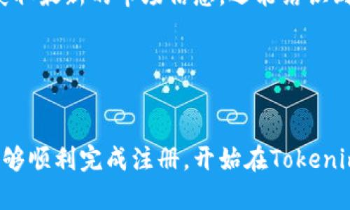   Tokenim注册教程及趋势分析 / 
 guanjianci Tokenim, 注册教程, 区块链, 加密货币 /guanjianci 

一、什么是Tokenim？
Tokenim是一种基于区块链技术的加密货币平台，旨在为用户提供安全、快速和方便的数字资产交易服务。随着区块链技术的蓬勃发展，越来越多的人开始关注和参与这类平台，Tokenim的注册和使用也随之成为越来越多新人用户的关注焦点。

Tokenim不仅仅是一个交易平台，它还提供了多种功能，例如资产管理、投资组合跟踪以及最新市场动态的获取。定期推出的活动和奖励机制，使得它在市场上具有一定的竞争力。

二、Tokenim注册的重要性
在当前的加密货币市场，注册Tokenim并使用其服务意味着您能够更深入地参与到数字资产的世界中。通过Tokenim平台，用户能够方便地进行交易，管理资产，甚至参与去中心化金融（DeFi）活动。

注册Tokenim的过程相对简单，但又能够充分保障用户的安全性。这种安全性在加密货币领域是至关重要的，尤其是在网络诈骗和数据泄露事件频发的当下。

三、Tokenim注册教程
以下是详细的Tokenim注册步骤，确保用户在操作过程中能够顺利完成注册并开始使用平台。

h4步骤一：访问Tokenim官网/h4
首先，用户需要访问Tokenim的官方网站。在确保网站是官方的情况下，点击页面上的“注册”或“创建账户”按钮。

h4步骤二：填写注册信息/h4
在注册页面，用户需要填写一些基本信息，包括电子邮件地址、用户名和密码。请注意，选择强密码以保护账户安全。Tokenim还可能会要求进行电子邮件验证，这是为了确保账户的真实性和安全性。

h4步骤三：完成KYC验证/h4
为了遵循法律法规并确保平台安全，Tokenim要求所有用户完成KYC（了解您的客户）验证。这通常包括上传身份文件（如护照或身份证）和地址证明文件。该过程可能需要一段时间来处理。

h4步骤四：设置2FA保护/h4
为了增加账户安全性，建议用户启用两步验证（2FA）。这可以通过应用程序如Google Authenticator或SMS验证方式来实现。启用2FA将使账户遭受攻击的风险大大降低。

h4步骤五：开始交易/h4
完成注册和验证后，用户可以通过Tokenim平台进行各种交易。用户可以存入资金，通过平台提供的工具进行市场分析，选择交易对等，开始他们的加密货币投资之旅。

四、Tokenim的趋势分析
当前，Tokenim及类似平台的使用情况持续上升，反映出市场对加密货币的高度关注和投资意愿。随着技术的进步以及人们对数字资产的理解加深，这一趋势将在未来几年内愈发明显。

根据市场研究，用户对去中心化金融（DeFi）以及非同质化代币（NFT）的兴趣正在快速增长。Tokenim作为一个整合多种服务的平台，自然会随着市场变化，快速调整其业务策略，以满足用户需求。

五、关于Tokenim注册的常见问题

h4问题一：Tokenim的安全性如何？/h4
Tokenim致力于为用户提供安全的交易环境。以下是Tokenim在安全性方面采取的一些措施：
ul
listrong数据加密：/strongTokenim采用最新的数据加密技术，确保用户信息和交易数据不被非法访问。/li
listrong双重认证：/strong如前所述，Tokenim鼓励用户启用两步验证，为账户提供额外的安全保护，防止未经授权的访问。/li
listrong定期审计：/strongTokenim会定期进行安全审计，以识别和修复潜在的安全漏洞，提升平台整体安全性。/li
/ul
通过这些安全措施，Tokenim为用户提供了一个相对安全的数字资产交易平台。然而，用户自身也需注意保持账户和密码的安全，定期更新密码，同时避免在公共网络环境下进行交易。

h4问题二：Tokenim的手续费结构是怎样的？/h4
Tokenim平台的手续费结构通常较为透明，用户在注册过程中可以找到相关信息。常见的手续费类型包括：
ul
listrong交易手续费：/strong每次交易时平台将收取一定比例的手续费，这通常是交易金额的百分比。/li
listrong提现手续费：/strong用户从平台提取资金时，Tokenim也会根据提取方式收取相应的手续费。这意味着不同的提现方式可能会有不同的费用。/li
listrong存款手续费：/strong某些情况下，用户存入资金时可能会产生手续费，具体取决于选用的存款方式。/li
/ul
用户在使用Tokenim之前建议仔细阅读这些费用条款，以便合理规划交易和提现策略。

h4问题三：如果忘记Tokenim密码怎么办？/h4
忘记密码是不少用户在注册后面临的问题，Tokenim为此提供了相应的索回密码方式：
ul
listrong密码重置功能：/strong在登录页面上有“忘记密码”选项，用户可以点击该选项，按照提示输入注册时使用的电子邮件地址，系统将发送重置链接。/li
listrong通过客服寻求帮助：/strong若密码重置遇到困难，可以联系Tokenim的客户支持部门，他们将协助您解决问题。/li
/ul
不过，重置密码时需要遵循一些安全措施，比如使用强密码和启用安全验证，以保证账户的安全。

h4问题四：Tokenim支持哪些国家和地区的用户？/h4
Tokenim力求成为一个国际化的加密货币平台，因此允许来自多个国家的用户注册和使用。具体支持的国家和地区可能会因法律政策和市场需求而有所不同。一般来说，Tokenim会优先支持以下国家的用户：
ul
listrong美国：/strong作为全球最大的经济体之一，美国的用户对加密货币的接受度较高。/li
listrong欧洲各国：/strong许多欧洲国家，如德国、法国、英国等，也对加密货币持开放态度，Tokenim在这些地区有较高的用户基础。/li
listrong亚太地区：/strong亚洲许多国家，特别是日本和韩国，对加密货币也有高度接受度，Tokenim在这些地区也展开了市场活动。/li
/ul
然而，某些国家由于法律法规的限制可能无法使用链上服务，因此用户注册前须提前确认。

h4问题五：如何提高在Tokenim上的交易体验？/h4
为了提高用户在Tokenim上的交易体验，以下几点建议可能对您有所帮助：
ul
listrong学习市场分析：/strong建议用户通过阅读相关的市场分析文章或参加相关的培训课程，提高自己对市场走势的理解。/li
listrong试用模拟账户：/strongTokenim如果提供模拟交易账户，用户可以使用虚拟资金进行交易，以便熟悉平台的操作和交易策略。/li
listrong参与社区互动：/strongTokenim通常会在社交媒体、论坛或社区举办讨论活动，通过参与讨论，用户不仅能获取最新的市场信息，还能结识到志同道合的投资者。/li
/ul
通过以上方法，用户可以更好地在Tokenim平台上进行交易，提升投资效果。

结论
总的来说，Tokenim作为一个新兴的加密货币平台，其注册过程相对简单且安全。通过本教程的详细介绍，相信用户能够顺利完成注册，开始在Tokenim上交易。在接下来的日子里，伴随市场的进一步发展，Tokenim也将持续创新和其服务，以满足不断变化的用户需求。