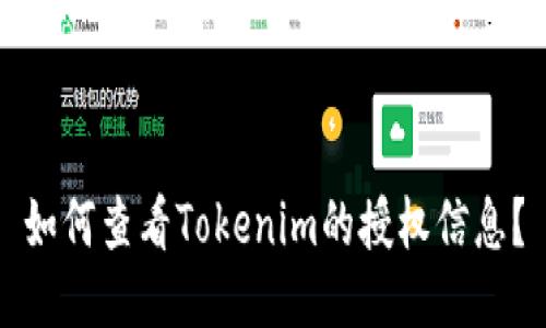 如何查看Tokenim的授权信息？