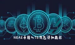 NEAR币转入TB钱包详细教程